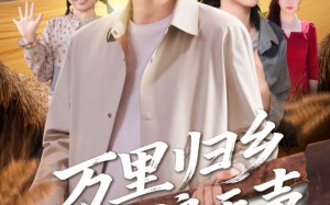 短剧《万里归乡之麦浪无声（61集）》爆款短剧全集免费观