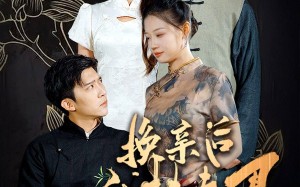 短剧《换亲后我扶夫君青云志（80集）》优质短剧免费全集速看