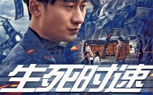 短剧《生死时速（47集）》精品短剧免费畅享观看