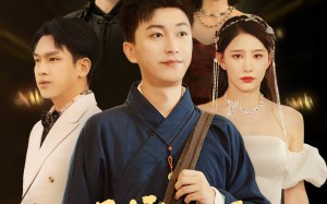 短剧《女神别逃我真是天师（68集）》爆款短剧全集免费享