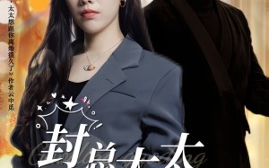 短剧《封总，太太想跟你离婚很久了（47集）》爆款短剧免费完整赏