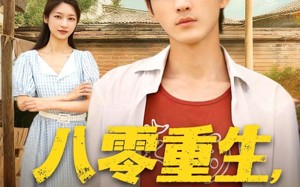 短剧《八零重生我不做冤大头（80集）》高清短剧全集免费享