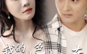 短剧《我的绝色女房东（长篇完整版）》短剧超长篇免费在线赏