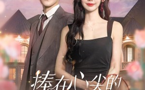 短剧《捧在心尖的闪婚娇宠（100集）》短剧全集免费在线速览