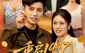 短剧《重启1997，我为妻儿勇闯互联网（60集）》热门短剧在线免费追