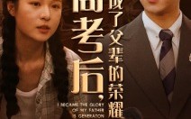 短剧《高考后，我成了父辈的荣耀（73集）》精彩短剧免费全集畅享