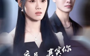 短剧《席总，其实你才是替身（73集）》精彩短剧全集免费赏