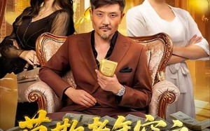 短剧《莫欺老年穷之六十岁的我有系统不装了（80集）》超火短剧免费全集在线看