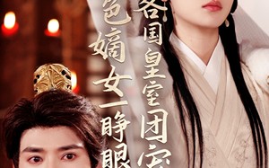 短剧《绝色嫡女一睁眼各国皇室团宠了（97集）》短剧高清全集免费观