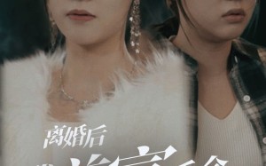 短剧《离婚后我首富千金身份藏不住了（88集）》短剧免费无删减观看