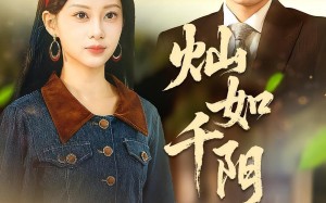 短剧《灿如千阳（86集）》超火短剧全集免费追