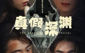 短剧《真假深渊（60集）》免费短剧全集在线速看