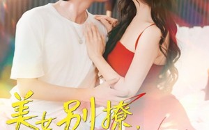 短剧《美女别撩哥只想挣钱（70集）》短剧全集免费高清在线播