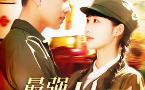 短剧《最强护林员（82集）》超燃短剧在线免费追