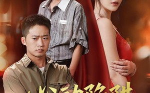 短剧《心动陷阱（45集）》短剧全集高清免费看