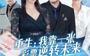 短剧《重生：我靠一张彩票逆转未来（126集）》精彩短剧全集免费放送