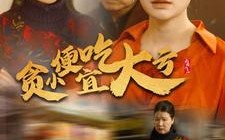 短剧《贪小便宜吃大亏（36集）》热门短剧在线高清看