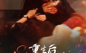 短剧《重生后在死对头怀里肆意撒娇（76集）》短剧无广告全集在线看