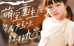 短剧《萌宝重生后带着妈咪惊艳九零（70集）》免费短剧完整版高清看