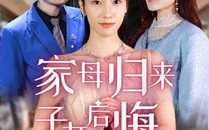 短剧《家母归来子女后悔了（32集）》短剧全集免费畅享观看
