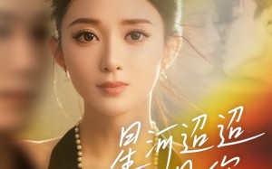 短剧《星河迢迢只见你（79集）》短剧全集免费在线品鉴