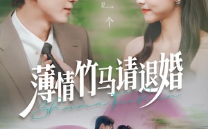 短剧《薄情竹马请退婚（78集）》短剧免费畅享全集观