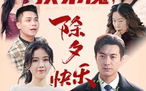 短剧《扶弟魔，除夕快乐（29集）》免费短剧全集悦览