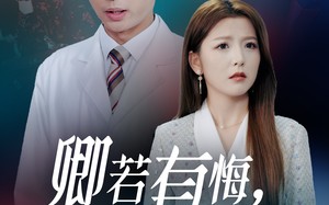 短剧《卿若有悔何必当初（35集）》短剧完整版在线播放