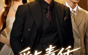 短剧《爱与责任的边界（35集）》免费短剧全集畅快追