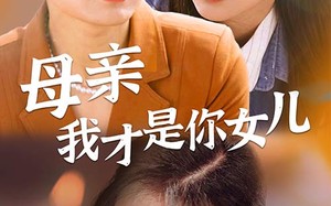 短剧《女儿你在哪里（82集）》完整短剧免费畅快赏