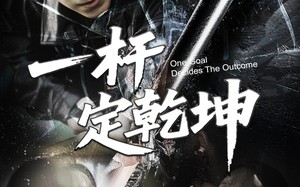 短剧《一杆定乾坤（60集）》热门短剧免费畅享全集