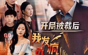 短剧《开局被裁后我发疯吊打全世界（52集）》短剧全集免费在线追