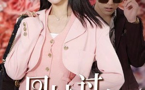 短剧《回村过年相亲对象太逆天（30集）》免费短剧完整版在线赏