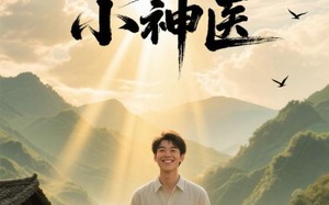 短剧《野村小神医（80集）》免费短剧全集一键看