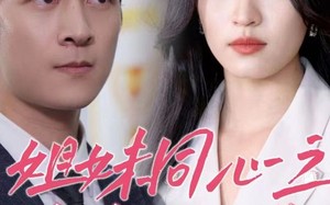 短剧《姐妹同心之羞羞的铁拳（32集）》经典短剧免费全集览观