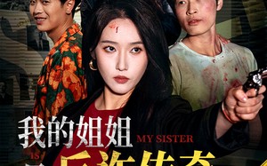 短剧《我的姐姐是反诈传奇（60集）》短剧全集免费畅享观看