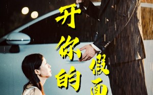 短剧《撕开你的假面具（31集）》短剧全集无广告在线追