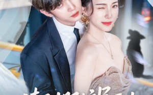 短剧《请驯服这只恶少（71集）》热门短剧在线畅享全集