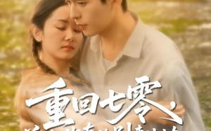 短剧《重回七零前夫你真的别来沾边（100集）》经典短剧全集免费享