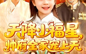 短剧《天降小福星帅府全家宠上天（100集）》短剧高清全集免费赏