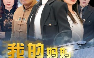 短剧《我的妈妈是女武神（70集）》精彩短剧免费全集畅看