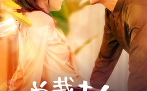 短剧《总裁夫人整顿娱乐圈（51集）》短剧完整版高清播放