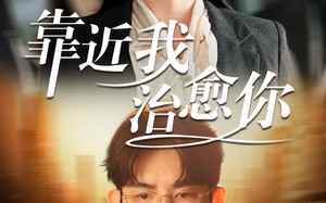 短剧《靠近我治愈你（71集）》精彩短剧全集在线速看