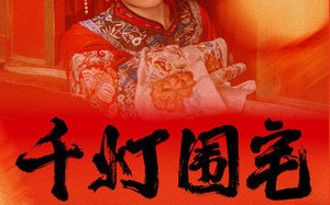 短剧《千灯围宅（70集）》精彩短剧在线免费播放