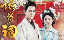 短剧《一诺清词（59集）》短剧完整版免费畅享