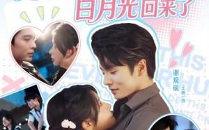 短剧《剧情崩坏死了十一年的白月光回来了（70集）》短剧全集免费高清看