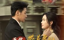 短剧《重生带着妻儿走向致富路（90集）》热门短剧在线高清播放