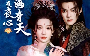 短剧《碧海青天夜夜心（45集）》短剧佳作在线免费览