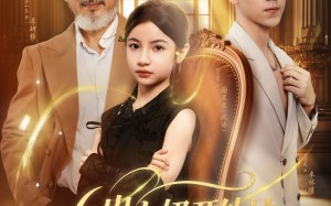 短剧《六岁太奶开外挂重拾家族荣光（60集）》短剧高清全集免费观看