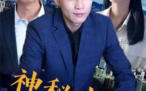 短剧《神秘来电（100集）》精彩短剧免费在线点播